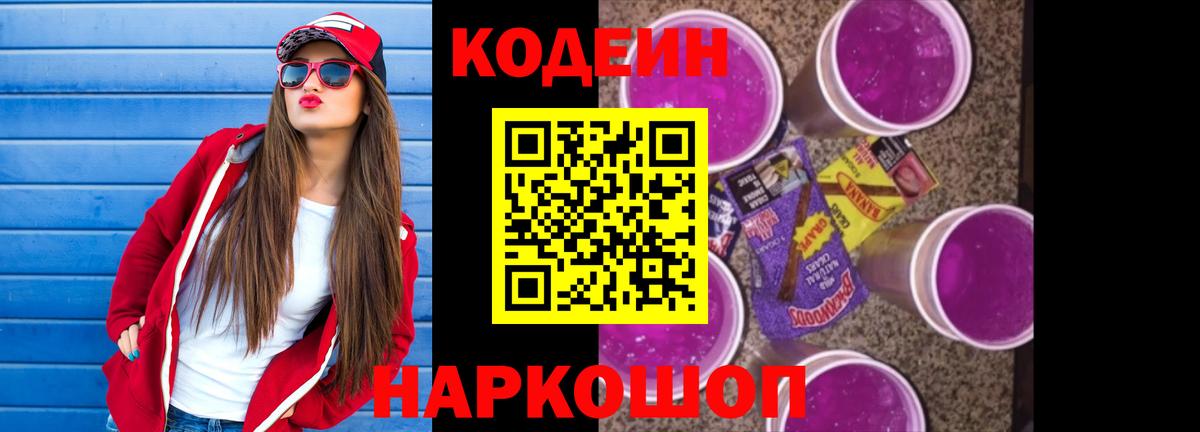 Кодеин Purple Drank Ейск